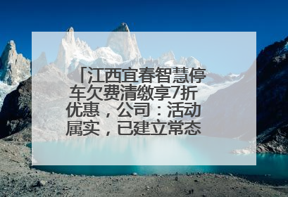 江西宜春智慧停车欠费清缴享7折优惠，公司：活动属实，已建立常态化诉讼追缴机制
