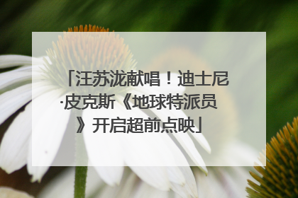 汪苏泷献唱！迪士尼·皮克斯《地球特派员》开启超前点映