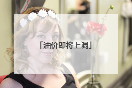 油价即将上调