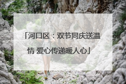 河口区：双节同庆送温情 爱心传递暖人心