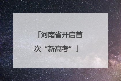 河南省开启首次“新高考”