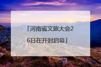 河南省文旅大会26日在开封启幕
