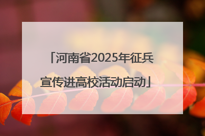 河南省2025年征兵宣传进高校活动启动