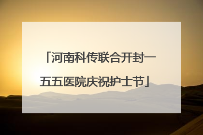 河南科传联合开封一五五医院庆祝护士节