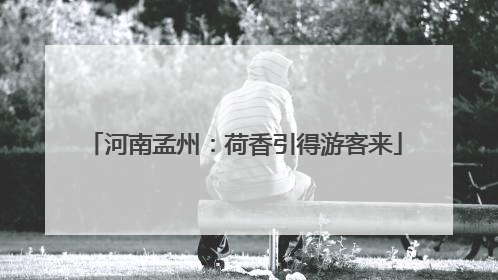 河南孟州：荷香引得游客来