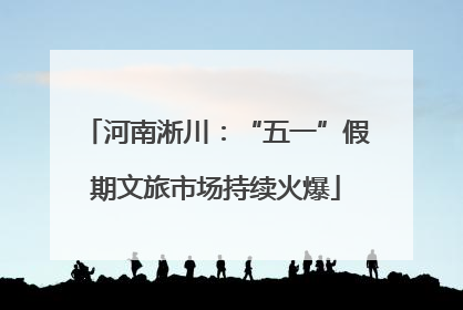河南淅川：“五一”假期文旅市场持续火爆