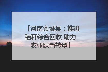 河南襄城县：推进秸秆综合回收 助力农业绿色转型