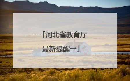 河北省教育厅最新提醒→