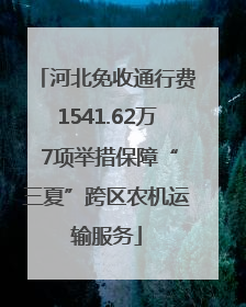 河北免收通行费1541.62万 7项举措保障“三夏”跨区农机运输服务