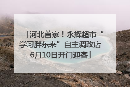 河北首家！永辉超市“学习胖东来”自主调改店6月10日开门迎客