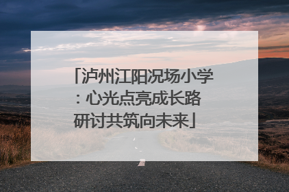 泸州江阳况场小学：心光点亮成长路 研讨共筑向未来