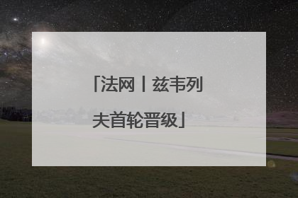 法网丨兹韦列夫首轮晋级