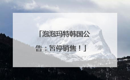 泡泡玛特韩国公告：暂停销售！