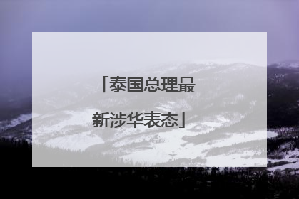 泰国总理最新涉华表态