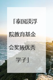 泰国淡浮院教育基金会奖掖优秀学子