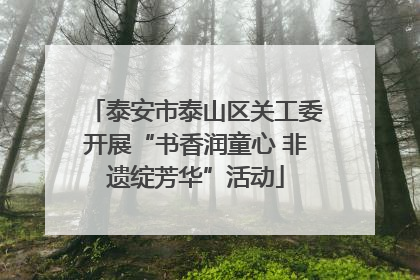 泰安市泰山区关工委开展“书香润童心 非遗绽芳华”活动