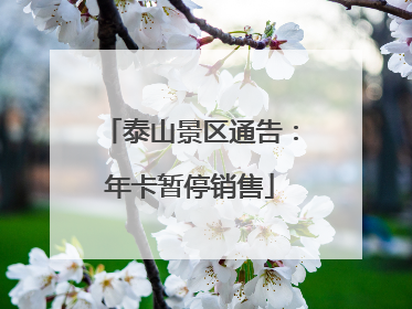 泰山景区通告：年卡暂停销售