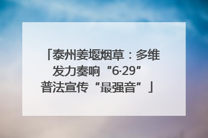 泰州姜堰烟草：多维发力奏响“6·29”普法宣传“最强音”