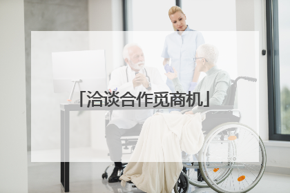 洽谈合作觅商机