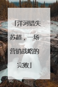 洋河错失苏超，一场营销战略的完败