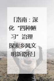 洛南：深化“四种陋习”治理 探索乡风文明新路径