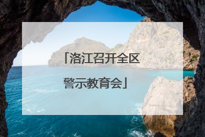 洛江召开全区警示教育会