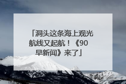 洞头这条海上观光航线又起航！《90早新闻》来了