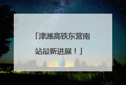 津潍高铁东营南站最新进展！
