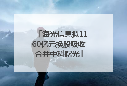 海光信息拟1160亿元换股吸收合并中科曙光