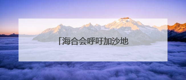 海合会呼吁加沙地带实现立即停火