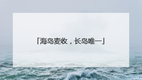 海岛麦收，长岛唯一