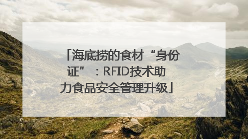 海底捞的食材“身份证”：RFID技术助力食品安全管理升级