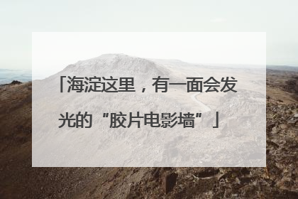 海淀这里，有一面会发光的“胶片电影墙”