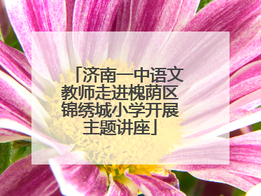 济南一中语文教师走进槐荫区锦绣城小学开展主题讲座