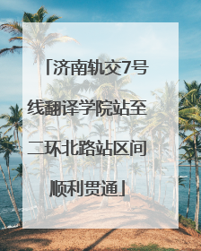 济南轨交7号线翻译学院站至二环北路站区间顺利贯通