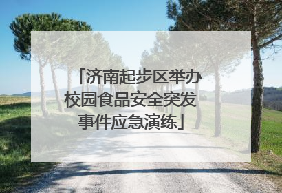 济南起步区举办校园食品安全突发事件应急演练
