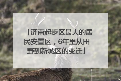 济南起步区最大的居民安置区，6年里从田野到新城区的变迁