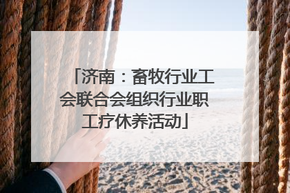 济南：畜牧行业工会联合会组织行业职工疗休养活动