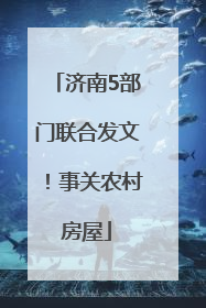 济南5部门联合发文！事关农村房屋
