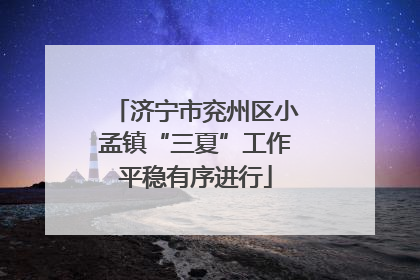 济宁市兖州区小孟镇“三夏”工作平稳有序进行
