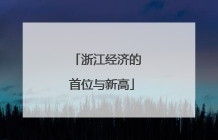 浙江经济的首位与新高