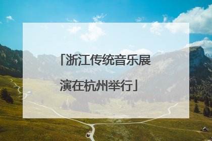 浙江传统音乐展演在杭州举行