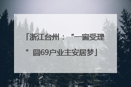 浙江台州：“一窗受理”圆69户业主安居梦
