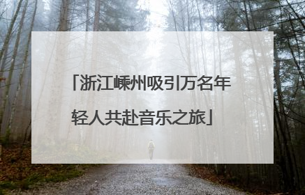 浙江嵊州吸引万名年轻人共赴音乐之旅