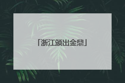 浙江颁出金鼎