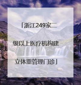 浙江249家二级以上医疗机构建立体重管理门诊