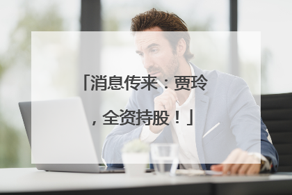 消息传来：贾玲，全资持股！