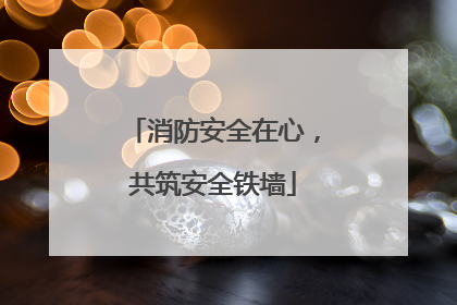 消防安全在心，共筑安全铁墙