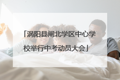 涡阳县闸北学区中心学校举行中考动员大会