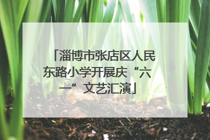 淄博市张店区人民东路小学开展庆“六一”文艺汇演